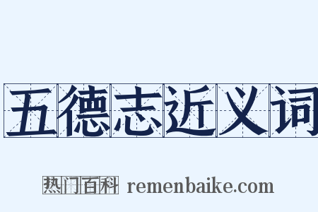 五德志近义词是什么意思的图片